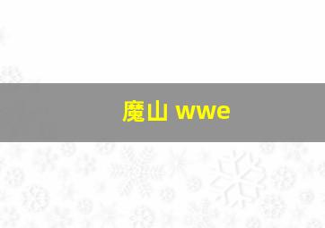 魔山 wwe